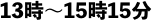 13時〜15時15分