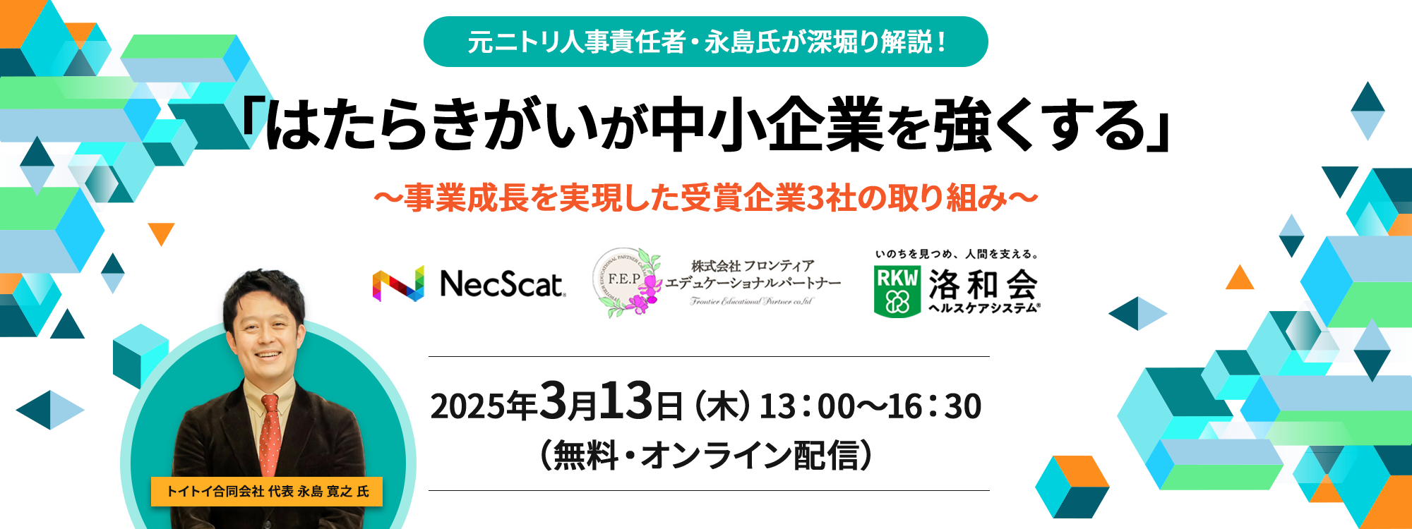 「はたらきがいが中小企業を強くする」～事業成長を実現した受賞企業3社の取り組み～ 2025年3月13日（木）13時から16時30分（無料・オンライン配信）