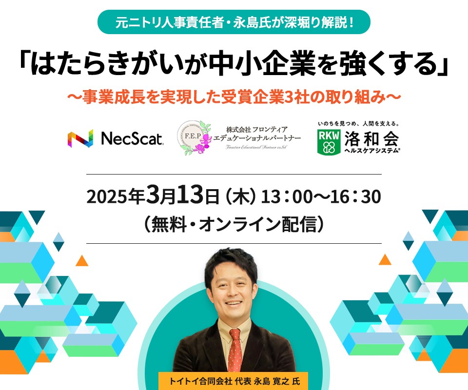 「はたらきがいが中小企業を強くする」～事業成長を実現した受賞企業3社の取り組み～ 2025年3月13日（木）13時から16時30分（無料・オンライン配信）