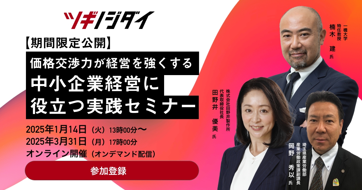 価格交渉力が経営を強くする中小企業経営に役立つ実践セミナー