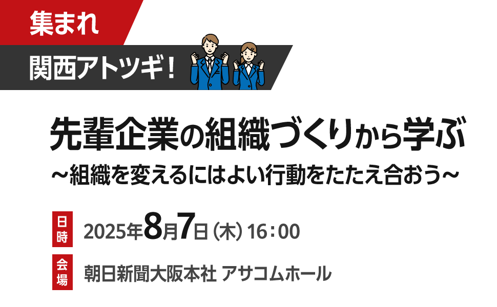 集まれ関西アトツギ！ 先輩企業の組織づくりから学ぶ ～組織を変えるにはよい行動をたたえ合おう～